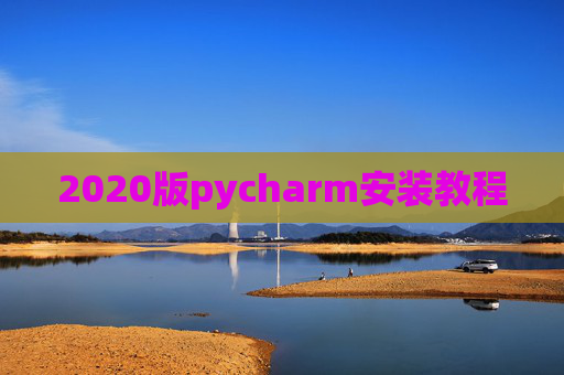 2020版pycharm安装教程 2020版pycharm安装教程